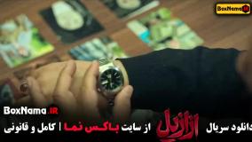 سریال ازازیل قسمت اول تا ۷