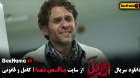 دانلود قسمت هفتم ازازیل فیلم