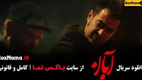 سریال آبان قسمت سوم (آبان قسمت ۳)