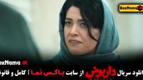 سریال داریوش (سریال های جدید ایرانی)