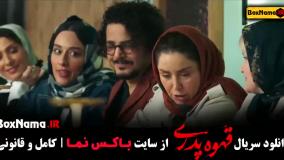 فیلم قهوه پدری مهران مدیری کامل