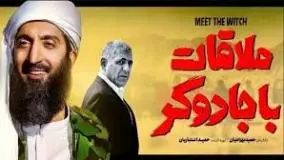 فیلم کمدی {ملاقات با جادوگر} | امیرمهدی ژوله در نقش جادوگر