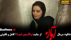 فیلم آبان قسمت ۲