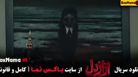 فیلم ازازیل قسمت ۷