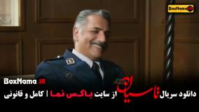 تاسیان قسمت۴ (رفع توقیف شد)