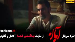 آبان قسمت ۷ شهاب حسینی