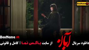 قسمت هفتم آبان