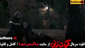 گردن زنی قسمت اول