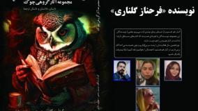 داستان «پیراهن مشکی» نویسنده «فرحناز گلناری»