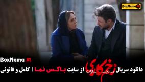 سریال زخم کاری تمامی قسمت ها