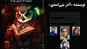 داستان «ملیح هدیه‌اش را دوست نداشت» نویسنده «آذر بنی‌اسدی»