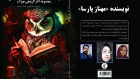 داستان «بابای کاجم» نویسنده «مهناز پارسا» راوی «مهدی رضایی»