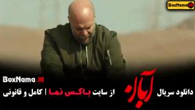 دانلود سریال آبان قسمت ۲