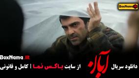 دانلود سریال آبان قسمت ۳