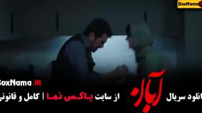 فیلم آبان قسمت ۷