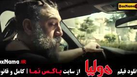 فیلم هولیا (جگر زلیخا فیلم) علی انصاریان