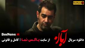 دانلود سریال آبان قسمت ۵