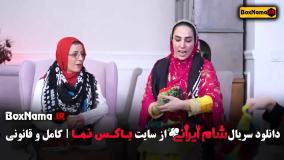 شام ایرانی سری جدید فصل ۵ قسمت ۴ سوگل طهماسبی