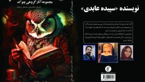داستان «چه کسی پیام را کشت؟» نویسنده «سپیده عابدی»