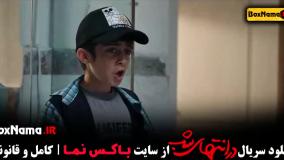 در انتهای شب قسمت اول