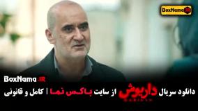 داریوش قسمت اول