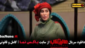 عالیجناب قسمت ۱ تا ۵