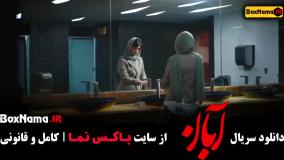 قسمت هشتم سریال آبان