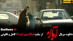 قسمت دوم سریال آبان رایگان سایت