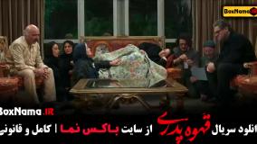 سریال قهوه پدری قسمت ۱ تا ۱۷