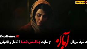 دانلود سریال آبان قسمت ۱