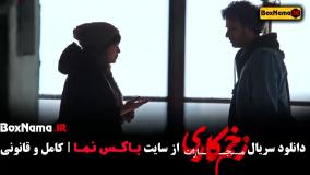 زخم کاری قسمت 9