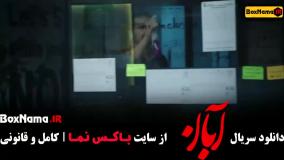 سریال آبان قسمت 7