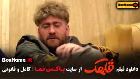 فیلم قلهک - نیما شعبان نژاد و هادی کاظمی