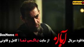 دانلود قسمت ۶ آبان