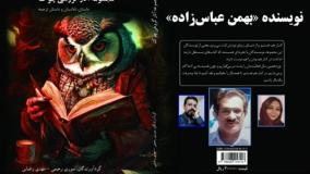 داستان «مسافران ابدی» نویسنده «بهمن عباس‌­زاده»