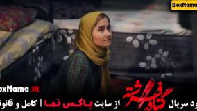 گناه فرشته قسمت اول