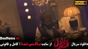 دانلود ازازیل قسمت ۷