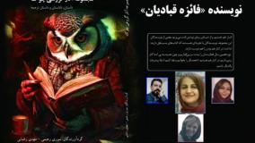 داستان «نان و شرف» نویسنده «فائزه قبادیان»