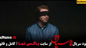 سریال تاسیان تینا پاکروان - دانلود قسمت ۱ تا ۳