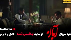 سریال آبان قسمت ۷ هفتم / قسمت جدید آبان