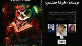 داستان «چوب خشکی جوانه زد» نویسنده و راوی «علیرضا جمشیدی»