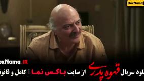 قهوه پدری قسمت ۵ تا 17