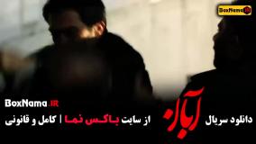 سریال آبان فیلیمو / قسمت جدید آبان