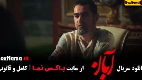 قسمت هفتم سریال آبان