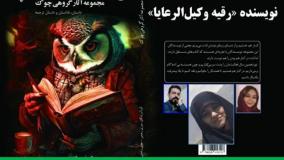 داستان «امید بی­‌ذکاوت معنا ندارد»  نویسنده «رقیه وکیل‌­الرعایا»