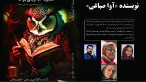 داستان «غریبه‌­ای به نام من» نویسنده «آوا صباغی»