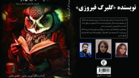 داستان «راه بی‌­پایان» نویسنده و راوی «گلبرگ فیروزی»