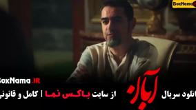 سریال آبان قسمت ۷