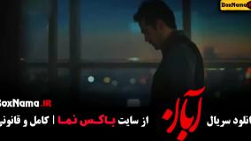 قسمت هفتم آبان