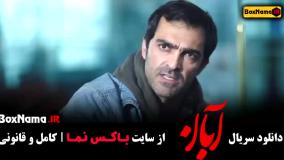 سریال آبان شهاب حسینی - دانلود قسمت ۱ تا ۷